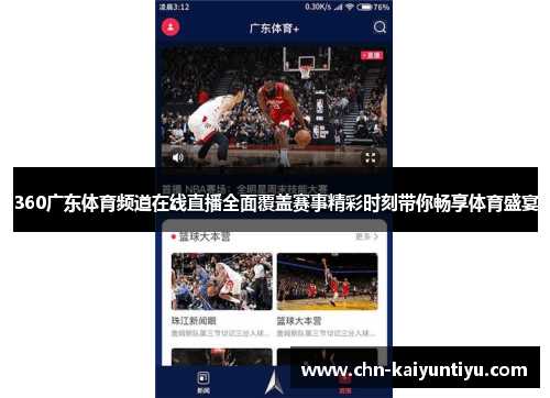 360广东体育频道在线直播全面覆盖赛事精彩时刻带你畅享体育盛宴