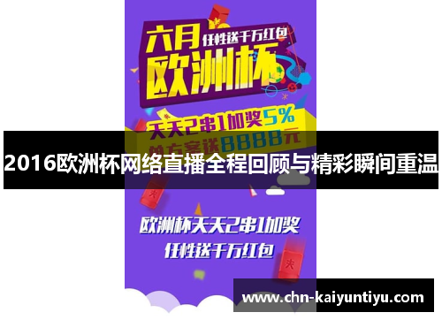 2016欧洲杯网络直播全程回顾与精彩瞬间重温