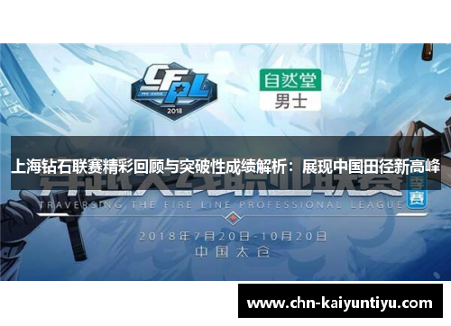 上海钻石联赛精彩回顾与突破性成绩解析:展现中国田径新高峰
