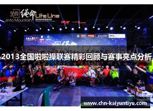2013全国啦啦操联赛精彩回顾与赛事亮点分析