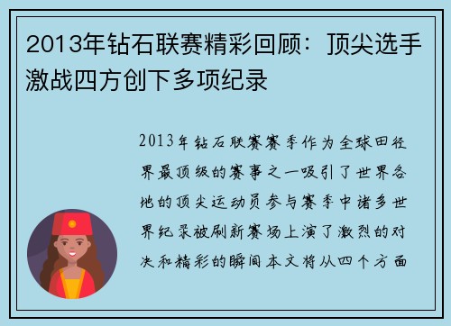 2013年钻石联赛精彩回顾:顶尖选手激战四方创下多项纪录