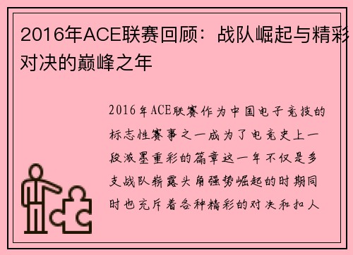 2016年ACE联赛回顾:战队崛起与精彩对决的巅峰之年