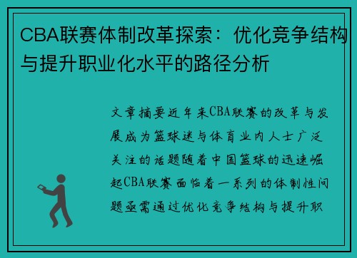 CBA联赛体制改革探索:优化竞争结构与提升职业化水平的路径分析