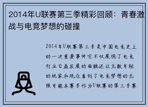 2014年U联赛第三季精彩回顾:青春激战与电竞梦想的碰撞