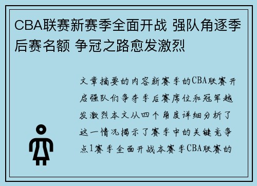 CBA联赛新赛季全面开战 强队角逐季后赛名额 争冠之路愈发激烈