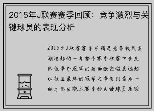 2015年J联赛赛季回顾:竞争激烈与关键球员的表现分析