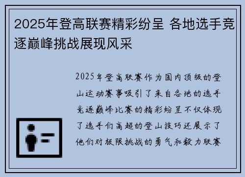 2025年登高联赛精彩纷呈 各地选手竞逐巅峰挑战展现风采