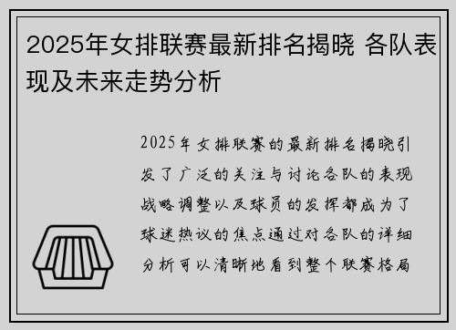 2025年女排联赛最新排名揭晓 各队表现及未来走势分析