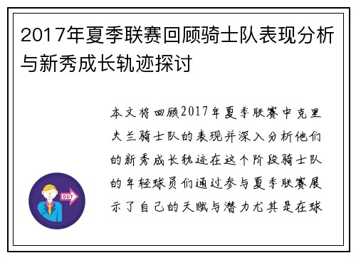 2017年夏季联赛回顾骑士队表现分析与新秀成长轨迹探讨