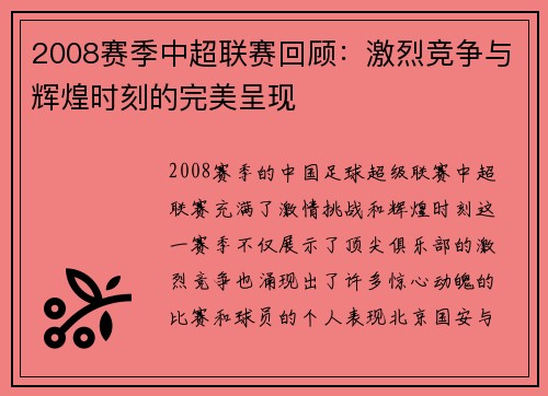 2008赛季中超联赛回顾:激烈竞争与辉煌时刻的完美呈现