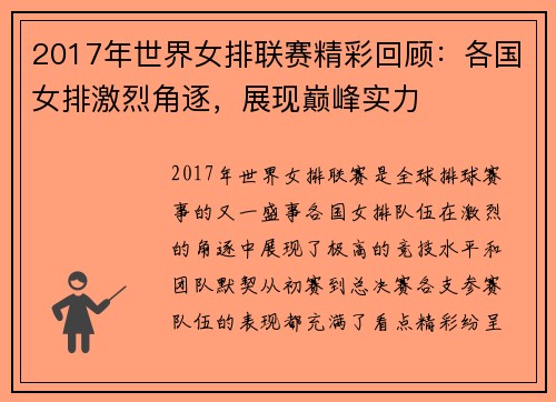 2017年世界女排联赛精彩回顾:各国女排激烈角逐,展现巅峰实力