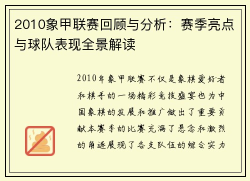2010象甲联赛回顾与分析:赛季亮点与球队表现全景解读