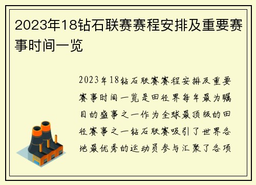 2023年18钻石联赛赛程安排及重要赛事时间一览
