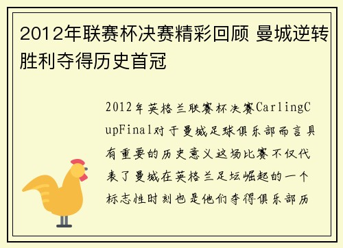 2012年联赛杯决赛精彩回顾 曼城逆转胜利夺得历史首冠