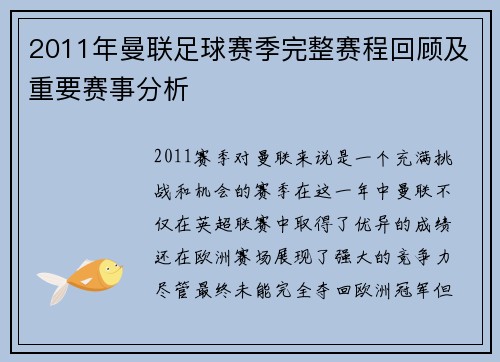 2011年曼联足球赛季完整赛程回顾及重要赛事分析