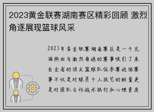 2023黄金联赛湖南赛区精彩回顾 激烈角逐展现篮球风采
