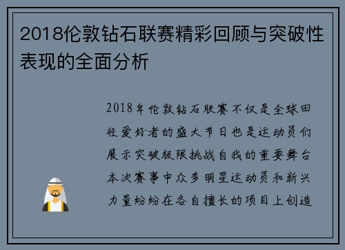 2018伦敦钻石联赛精彩回顾与突破性表现的全面分析