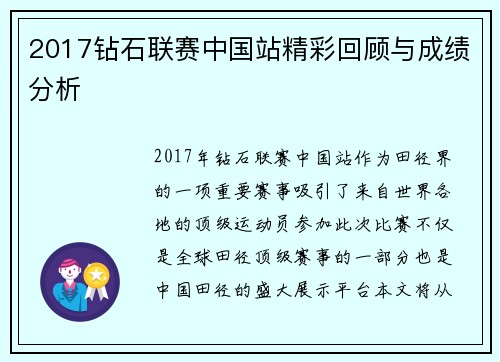 2017钻石联赛中国站精彩回顾与成绩分析
