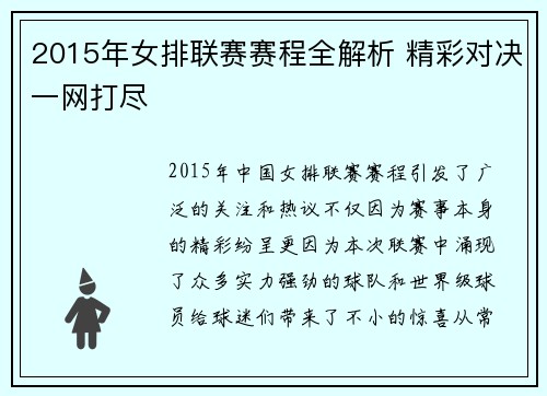 2015年女排联赛赛程全解析 精彩对决一网打尽