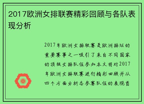 2017欧洲女排联赛精彩回顾与各队表现分析