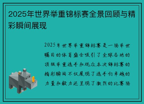 2025年世界举重锦标赛全景回顾与精彩瞬间展现