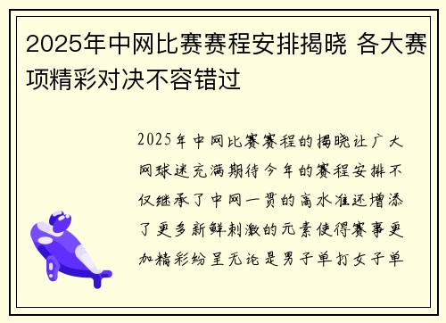 2025年中网比赛赛程安排揭晓 各大赛项精彩对决不容错过