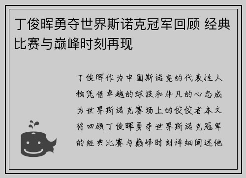 丁俊晖勇夺世界斯诺克冠军回顾 经典比赛与巅峰时刻再现