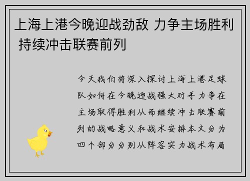 上海上港今晚迎战劲敌 力争主场胜利 持续冲击联赛前列