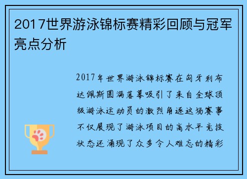 2017世界游泳锦标赛精彩回顾与冠军亮点分析