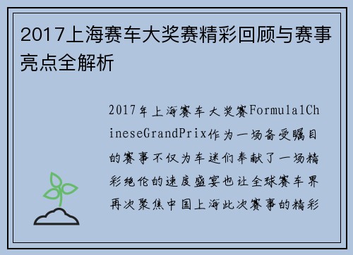 2017上海赛车大奖赛精彩回顾与赛事亮点全解析