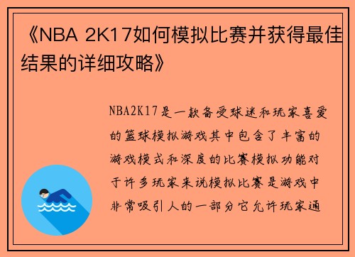 《NBA 2K17如何模拟比赛并获得最佳结果的详细攻略》