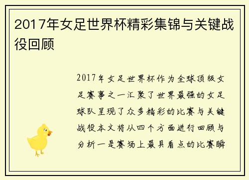 2017年女足世界杯精彩集锦与关键战役回顾