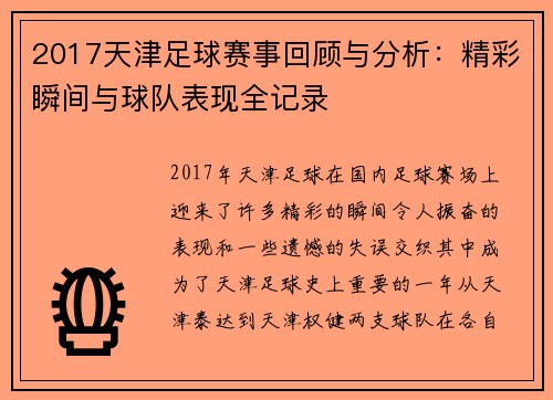 2017天津足球赛事回顾与分析：精彩瞬间与球队表现全记录