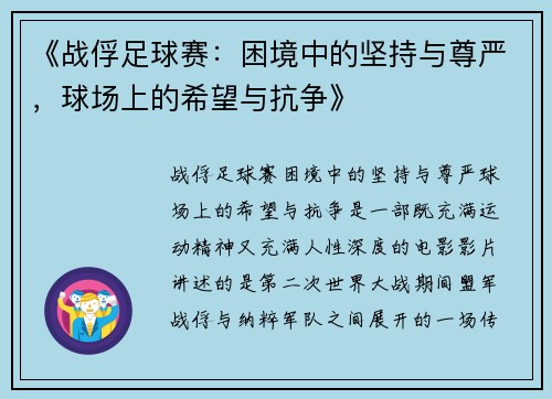 《战俘足球赛:困境中的坚持与尊严,球场上的希望与抗争》