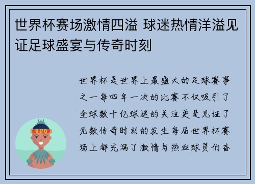 世界杯赛场激情四溢 球迷热情洋溢见证足球盛宴与传奇时刻