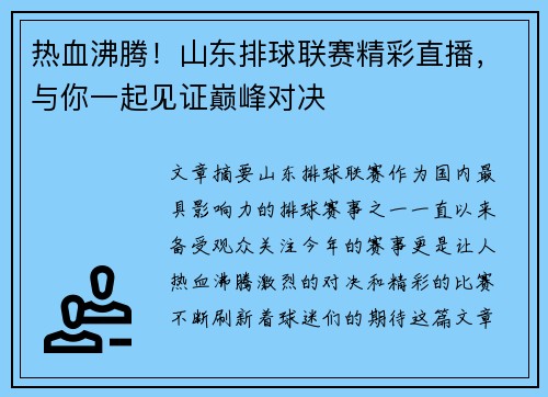 热血沸腾!山东排球联赛精彩直播,与你一起见证巅峰对决