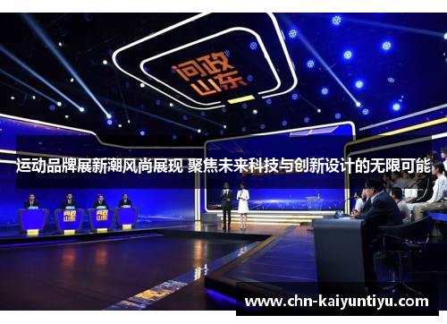 运动品牌展新潮风尚展现 聚焦未来科技与创新设计的无限可能