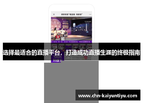 选择最适合的直播平台,打造成功直播生涯的终极指南