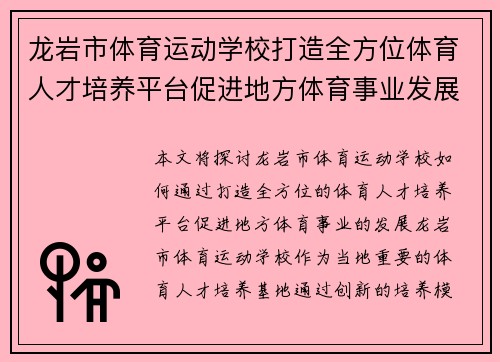 龙岩市体育运动学校打造全方位体育人才培养平台促进地方体育事业发展