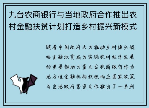 九台农商银行与当地政府合作推出农村金融扶贫计划打造乡村振兴新模式