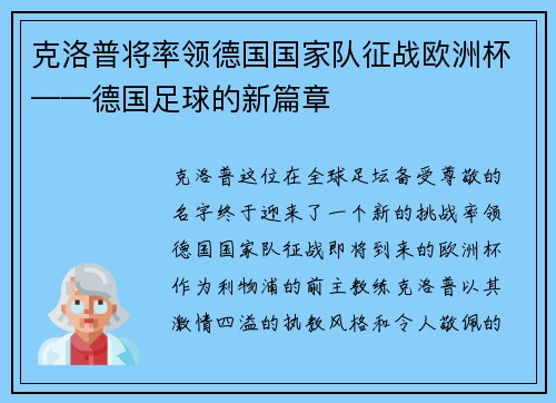 克洛普将率领德国国家队征战欧洲杯——德国足球的新篇章