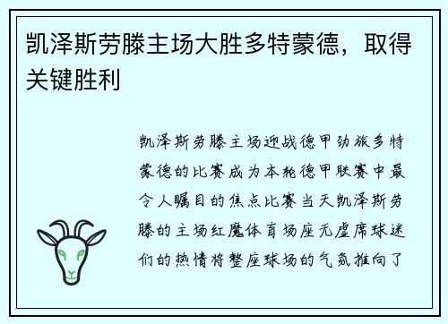凯泽斯劳滕主场大胜多特蒙德,取得关键胜利