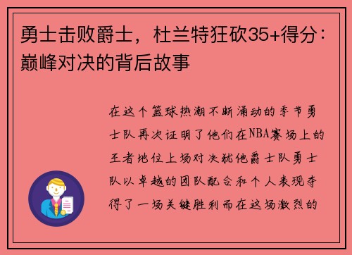 勇士击败爵士,杜兰特狂砍35+得分:巅峰对决的背后故事