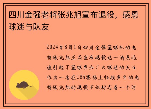 四川金强老将张兆旭宣布退役,感恩球迷与队友