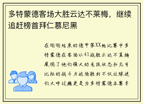 多特蒙德客场大胜云达不莱梅,继续追赶榜首拜仁慕尼黑