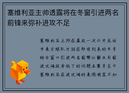 塞维利亚主帅透露将在冬窗引进两名前锋来弥补进攻不足