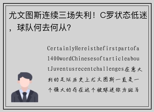 尤文图斯连续三场失利!C罗状态低迷,球队何去何从?