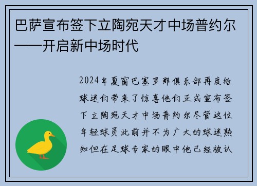 巴萨宣布签下立陶宛天才中场普约尔——开启新中场时代