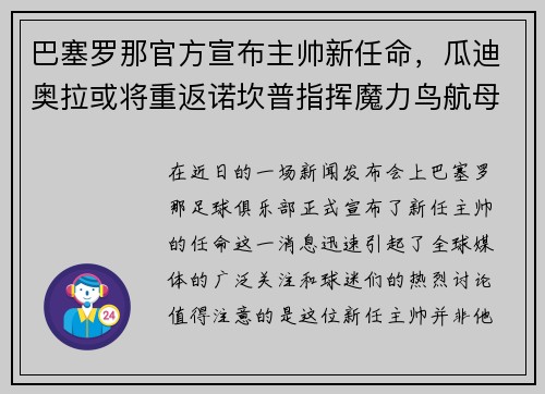 巴塞罗那官方宣布主帅新任命，瓜迪奥拉或将重返诺坎普指挥魔力鸟航母队