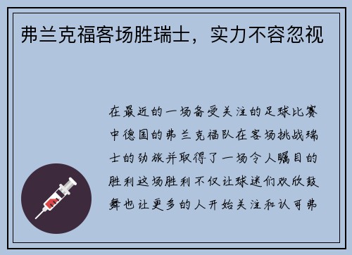 弗兰克福客场胜瑞士，实力不容忽视